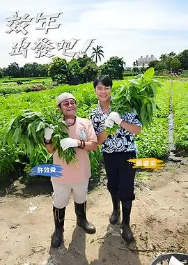 向往的生活 剧照
